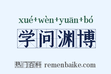 学问渊博是什么意思的图片
